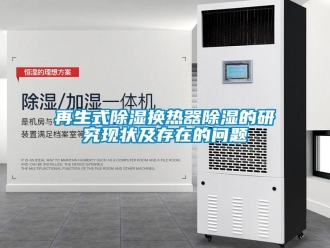 常見問題再生式除濕換熱器除濕的研究現狀及存在的問題