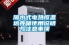 隔水式電熱恒溫培養(yǎng)箱使用說(shuō)明與注意事項(xiàng)
