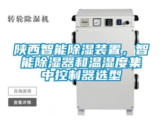 行業新聞陜西智能除濕裝置，智能除濕器和溫濕度集中控制器選型