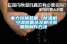 睡覺時候可以打開除濕機嗎？