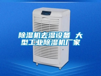 企業新聞除濕機去濕設備 大型工業除濕機廠家