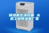 除濕機去濕設備 大型工業除濕機廠家
