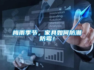 常見問題梅雨季節，家具如何防潮防霉！