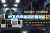 小型恒溫恒濕試驗箱圖解說明