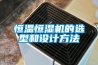 恒溫恒濕機(jī)的選型和設(shè)計(jì)方法