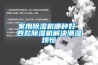 恒溫恒濕實驗室設計方案.pdf