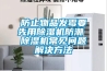 電站電滲透防潮