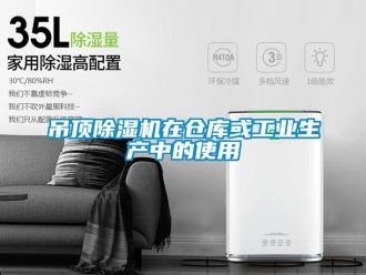企業新聞吊頂除濕機在倉庫或工業生產中的使用