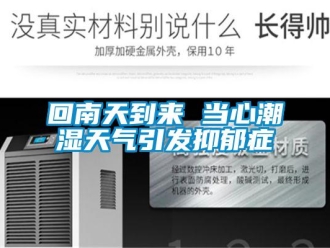 行業新聞回南天到來 當心潮濕天氣引發抑郁癥