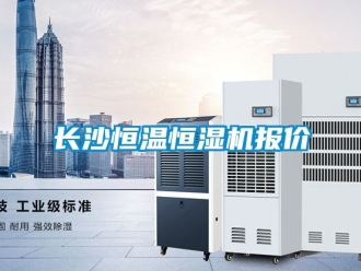 知識(shí)百科長(zhǎng)沙恒溫恒濕機(jī)報(bào)價(jià)