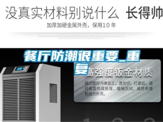 企業(yè)新聞餐廳防潮很重要_重復(fù)
