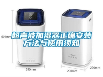 企業(yè)新聞超聲波加濕器正確安裝方法與使用須知