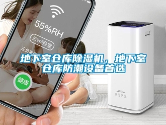 企業新聞地下室倉庫除濕機，地下室倉庫防潮設備首選
