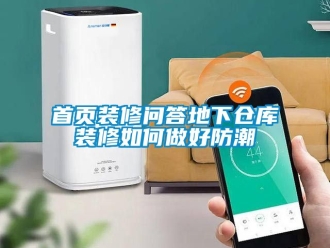 常見問題首頁(yè)裝修問答地下倉(cāng)庫(kù)裝修如何做好防潮
