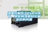 濕度控制在30%RH以下，轉輪除濕機輕松解決您的問題