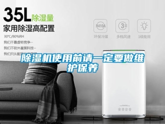 企業(yè)新聞除濕機(jī)使用前請一定要做維護(hù)保養(yǎng)