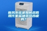 潔凈室除濕機(jī)，潔凈室濕度控制設(shè)計(jì)方案