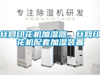 知識百科絲網印花機加濕器，絲網印花機配套加濕裝置