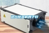 進口除濕機牌子好
