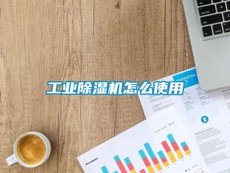 常見問題工業除濕機怎么使用
