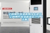 空調(diào)用作除濕機有什么誤區(qū) 空調(diào)用作除濕機誤區(qū)介紹【詳解】