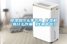 除濕器什么季節用 除濕機有什么作用【作用內容】