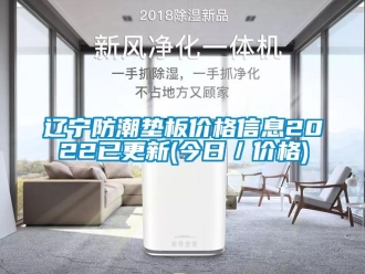 常見問題遼寧防潮墊板價(jià)格信息2022已更新(今日／價(jià)格)