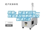 卓邦酒窖恒溫恒濕空調(diào)，綠城千島湖喜來登度假酒店
