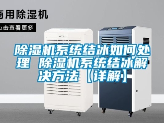 行業新聞除濕機系統結冰如何處理 除濕機系統結冰解決方法【詳解】