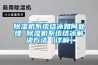 除濕機系統結冰如何處理 除濕機系統結冰解決方法【詳解】
