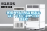 家用和商用除濕機怎么樣？揭開它的廬山真面目！