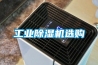 工業除濕機選購