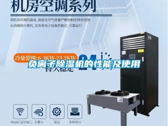 企業新聞負離子除濕機的性能及使用