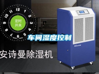 企業(yè)新聞車間濕度控制