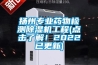 揚州專業藥物檢測除濕機工程(點擊了解！2022已更新)