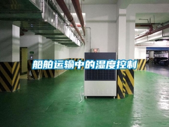 企業新聞船舶運輸中的濕度控制