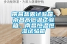 南昌鹽霧試驗箱、南昌高低溫試驗箱、南昌恒溫恒濕試驗箱