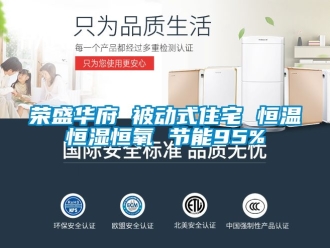 知識百科榮盛華府 被動式住宅 恒溫恒濕恒氧 節能95%