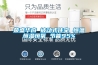 榮盛華府 被動式住宅 恒溫恒濕恒氧 節能95%