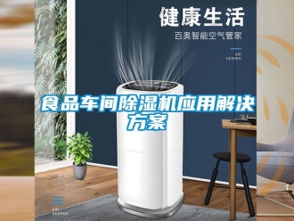企業(yè)新聞食品車間除濕機應(yīng)用解決方案