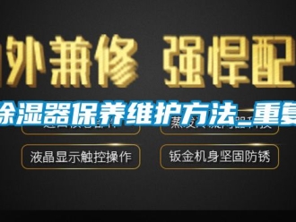 行業新聞除濕器保養維護方法_重復