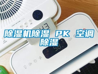 企業新聞除濕機除濕 PK 空調除濕