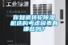 你知道轉(zhuǎn)輪除濕機選購考慮因素有哪些嗎？