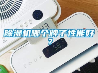 行業新聞除濕機哪個牌子性能好？