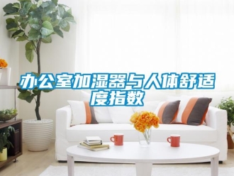 常見問題辦公室加濕器與人體舒適度指數