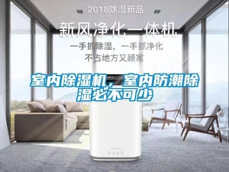 知識百科室內除濕機，室內防潮除濕必不可少