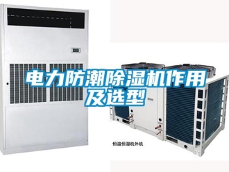 企業新聞電力防潮除濕機作用及選型