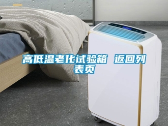 常見問題高低溫老化試驗箱 返回列表頁