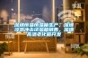 深圳恒溫恒濕箱生產(chǎn)，深圳冷熱沖擊試驗(yàn)箱銷(xiāo)售，深圳高溫老化箱開(kāi)發(fā)