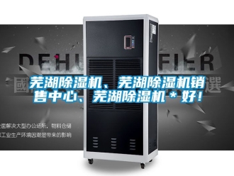 行業新聞蕪湖除濕機、蕪湖除濕機銷售中心、蕪湖除濕機＊好！